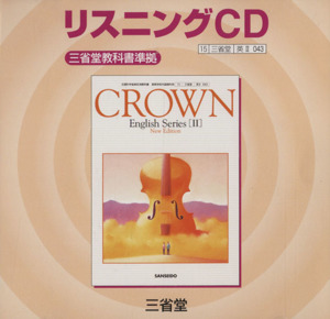 クラウンⅡ リスニングCD