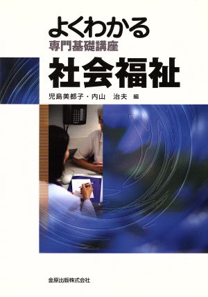 よくわかる専門基礎講座 社会福祉 第2版 よくわかる専門基礎講座