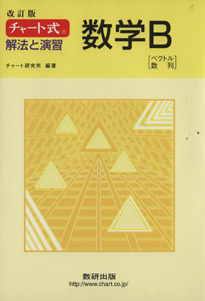 チャート式 解法と演習 数学B 改訂版