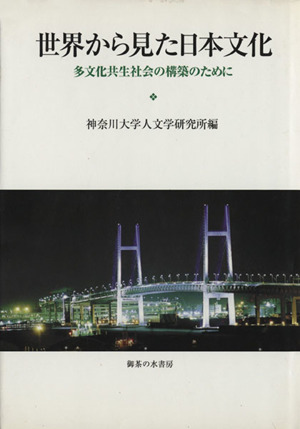 世界から見た日本文化 多文化共生社会の構築のために 神奈川大学人文学研究叢書23