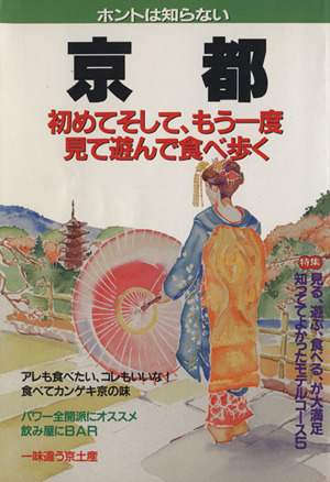 ホントは知らない京都