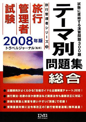 旅行管理者試験「総合」テーマ別問題集(2008年版)旅行管理者シリーズ3
