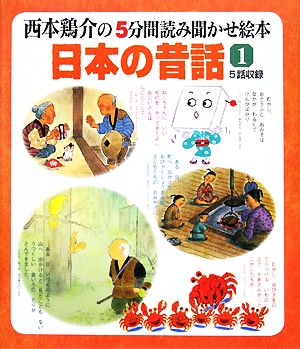 西本鶏介の5分間読み聞かせ絵本 日本の昔話(1集)