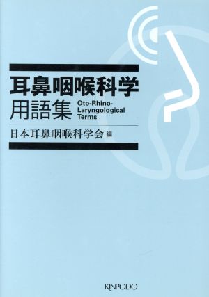 耳鼻咽頭科学用語集