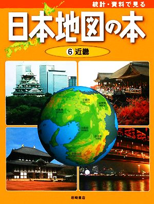 統計・資料で見る日本地図の本(6) 近畿