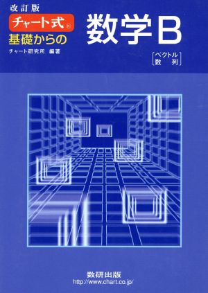 チャート式 基礎からの数学B 改訂版 ベクトル・数列