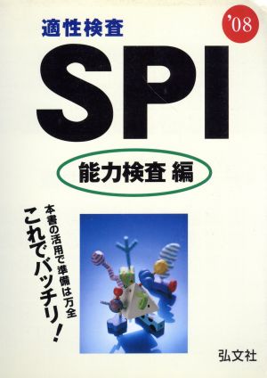 適性検査 SPI 能力検査編