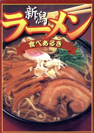 新潟ラーメン食べあるき 改訂版