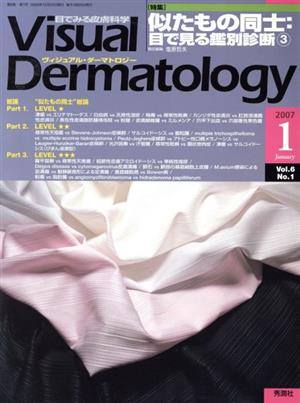 ヴィジュアル・ダーマトロジー(Visual Dermatology)(Vol.6 No.1)