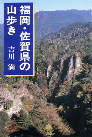 福岡・佐賀県の山歩き