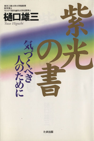 紫光の書-気づくべき人のために-