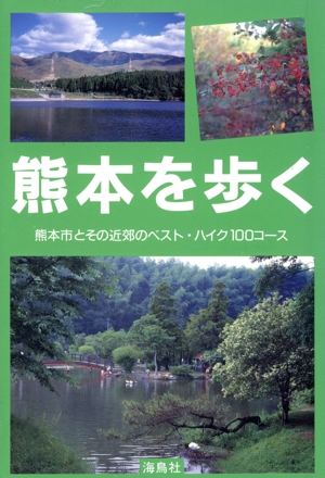 熊本を歩く
