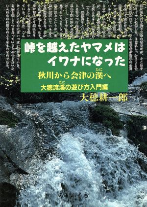 峠を越えたヤマメはイワナになった