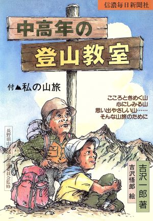 中高年の登山教室