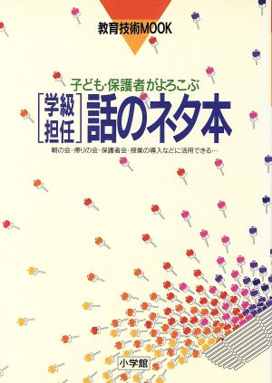 子ども・保護者がよろこぶ＜学級担任＞話のネタ本 朝の会・帰りの会・保護者会・授業の導入などに活用できる… 教育技術MOOK