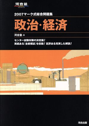 マーク式総合問題集 政治・経済(2007) 河合塾SERIES