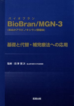 BioBran/MGN-3(米ぬかアラビノキシラン誘導体)基礎と代替・補完療法へ