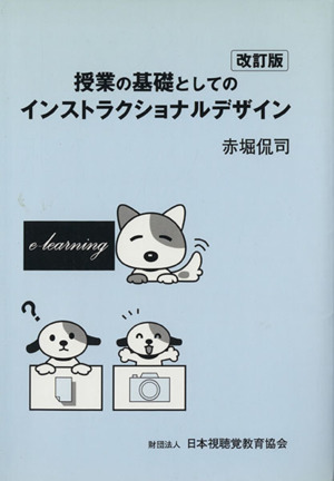 授業の基礎としてのインストラクショ 改訂