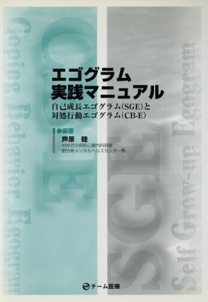 エゴグラム実践マニュアル 自己成長エゴグラム(SGE)と対処行動エゴグラム(CB-E)