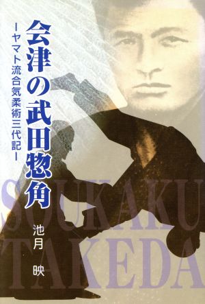 会津の武田惣角-ヤマト流合気柔術三代記-