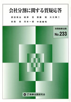 会社分割に関する質疑応答