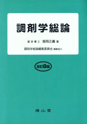 調剤学総論 改訂8版