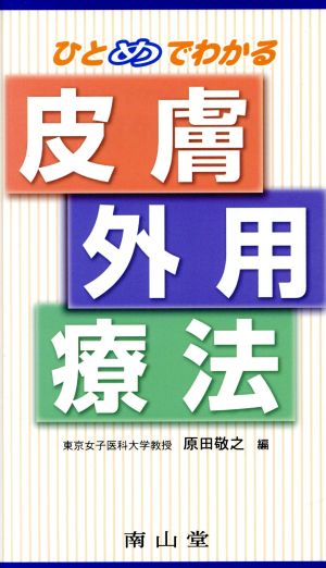 ひとめでわかる皮膚外用療法