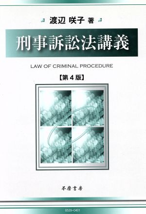 刑事訴訟法講義 第4版