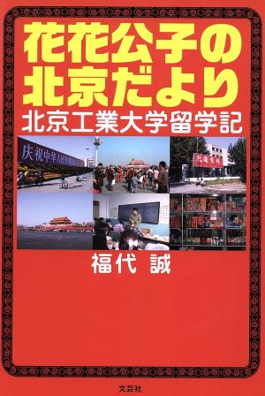 花花公子の北京だより 北京工業大学留学記