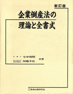 新訂版 企業倒産法の理論と全書式