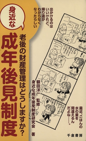 身近な成年後見制度 老後の財産管理はどうしますか？