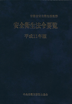 安全衛生法令要覧(平成11年度版)