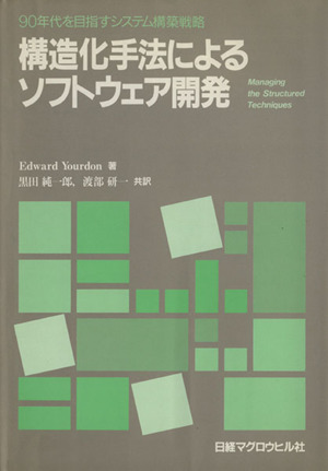 構造化手法によるソフトウェア開発 90年代を目指すシステム構築戦略