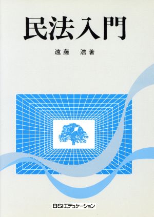 民法入門 初版