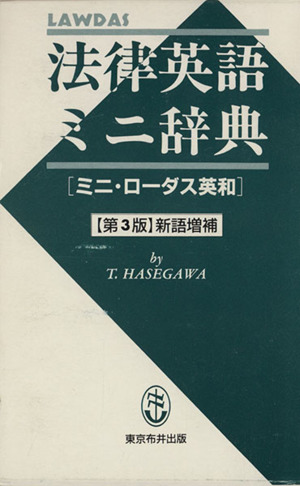 法律英語ミニ辞典ミニローダス英和3版増補