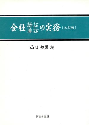 会社訴訟非訟の実務 五訂版