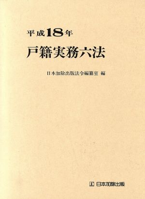 戸籍実務六法(平成18年)