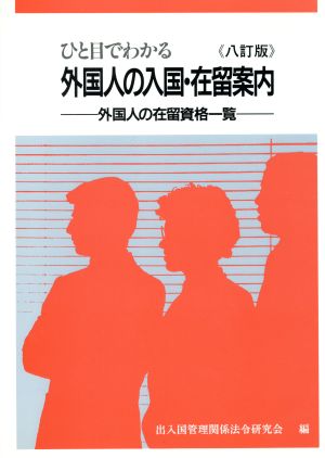 ひと目でわかる外国人の入国・在留案内 8訂版 外国人の在留資格一覧