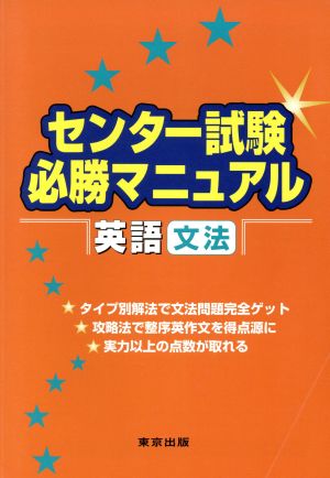 センター試験必勝マニュアル 英語 文法