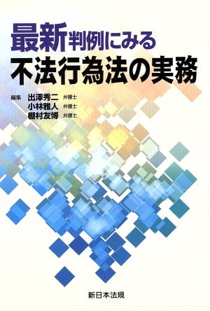 最新判例にみる不法行為の実務