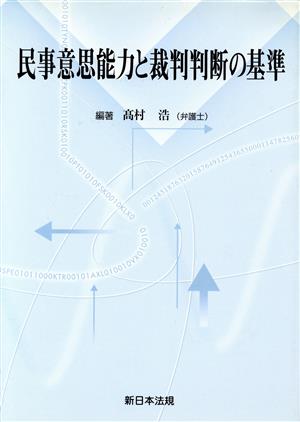 民事意思能力と裁判判断の基準