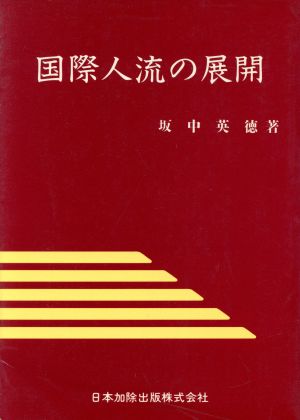 国際人流の展開