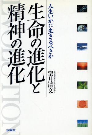 生命の進化と精神の進化 人生いかに生きる