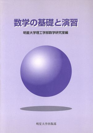 数学の基礎と演習