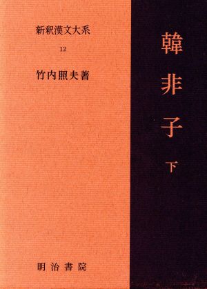 韓非子(下) 新釈漢文大系12