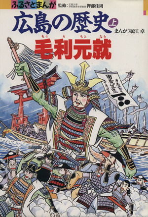 広島の歴史 上巻 毛利元就