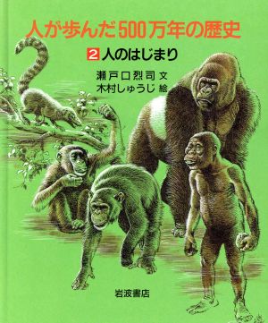 人が歩んだ500万年の歴史(2) 人のはじまり