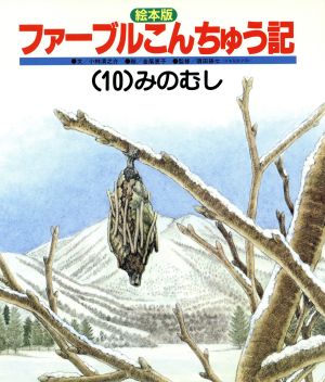 みのむし チャイルド科学絵本館