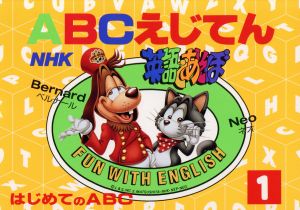 ABCえじてん NHK英語であそぼはじめてのABC