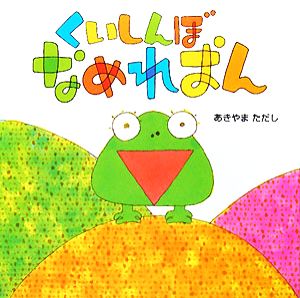 くいしんぼ なめれおん みつばちえほんシリーズ